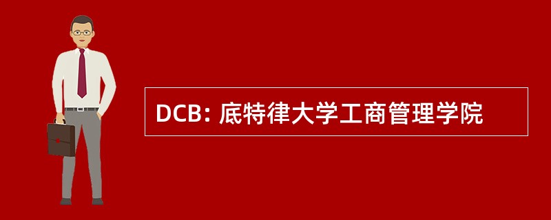 DCB: 底特律大学工商管理学院