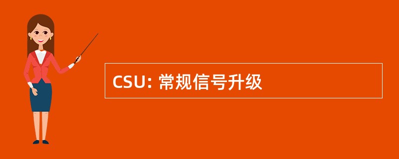 CSU: 常规信号升级