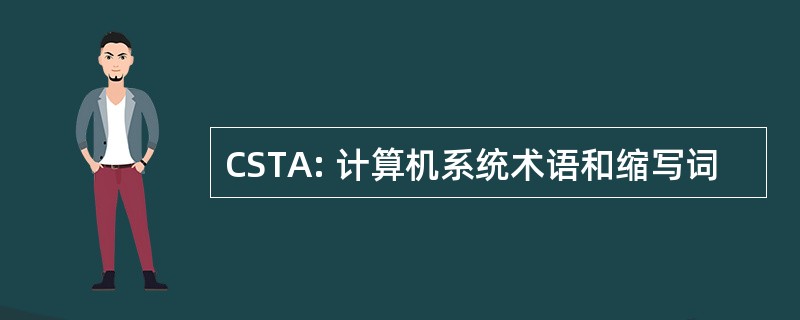 CSTA: 计算机系统术语和缩写词