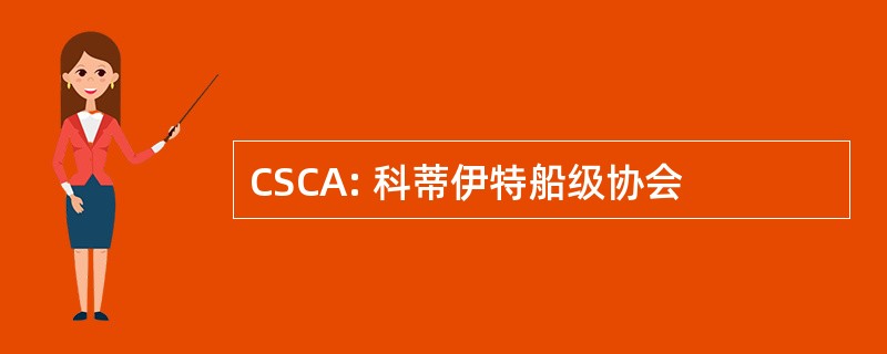 CSCA: 科蒂伊特船级协会