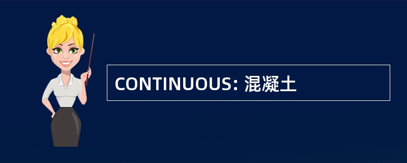 CONTINUOUS: 混凝土