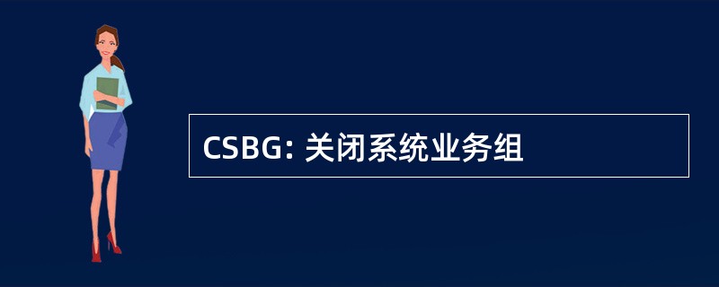 CSBG: 关闭系统业务组