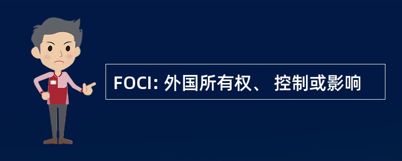 FOCI: 外国所有权、 控制或影响