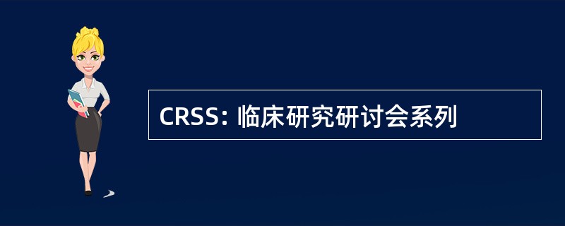 CRSS: 临床研究研讨会系列