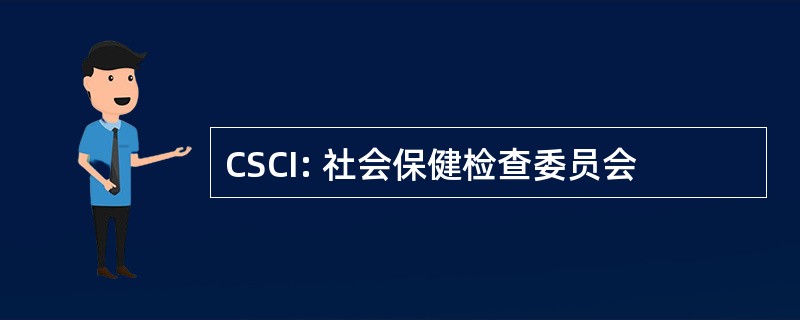 CSCI: 社会保健检查委员会