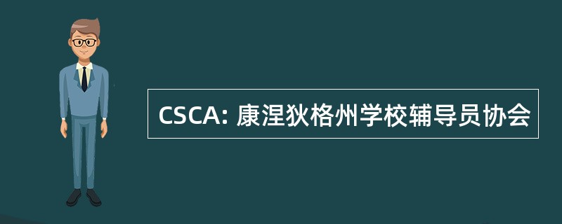 CSCA: 康涅狄格州学校辅导员协会