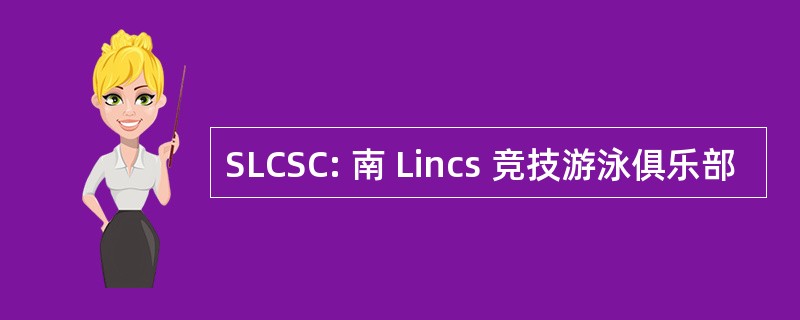 SLCSC: 南 Lincs 竞技游泳俱乐部