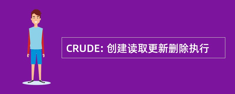 CRUDE: 创建读取更新删除执行