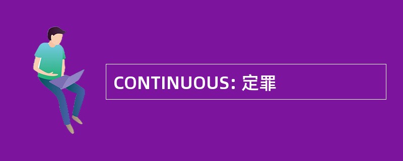 CONTINUOUS: 定罪