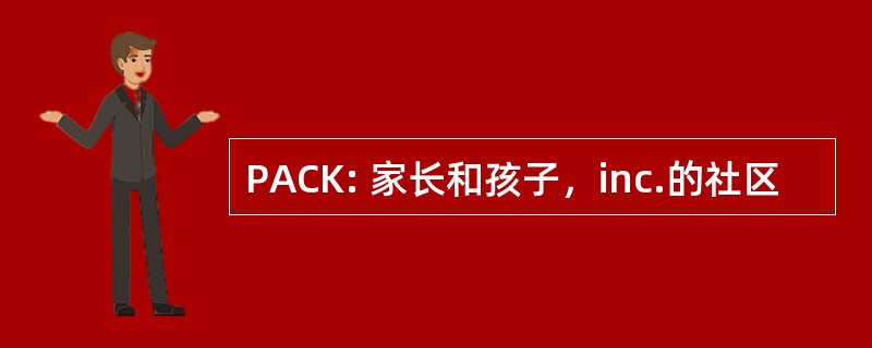 PACK: 家长和孩子，inc.的社区