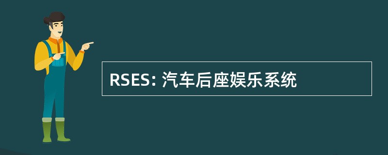 RSES: 汽车后座娱乐系统