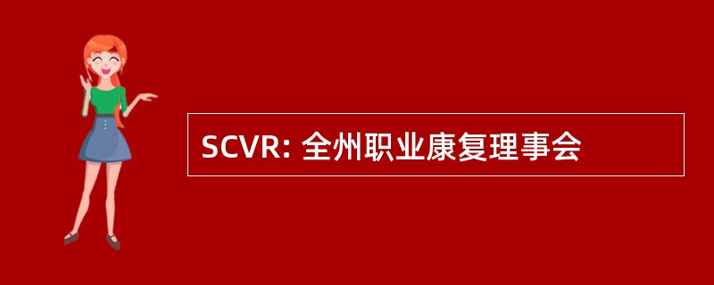 SCVR: 全州职业康复理事会