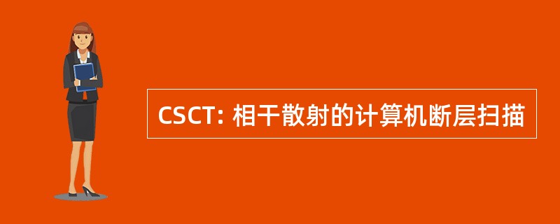 CSCT: 相干散射的计算机断层扫描