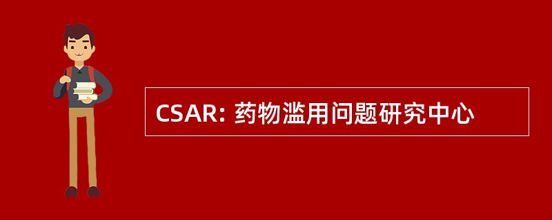 CSAR: 药物滥用问题研究中心