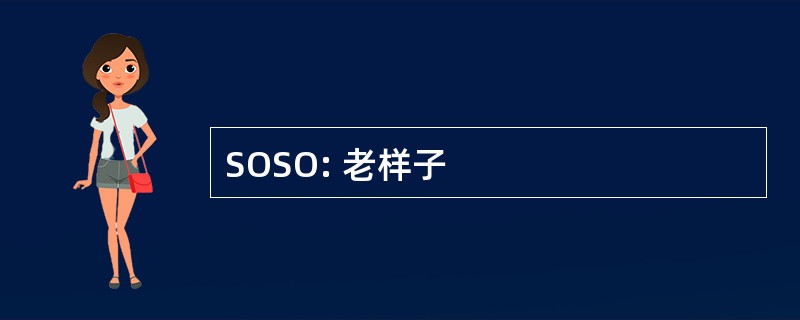 SOSO: 老样子