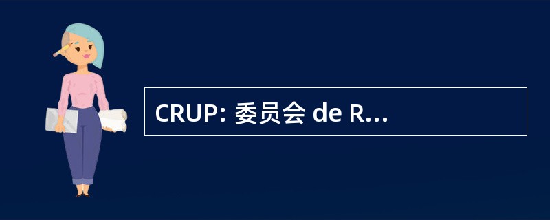 CRUP: 委员会 de Reitores das 刘虹发展