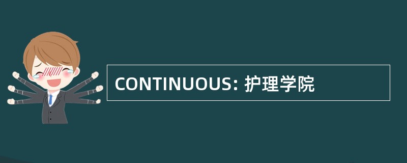 CONTINUOUS: 护理学院