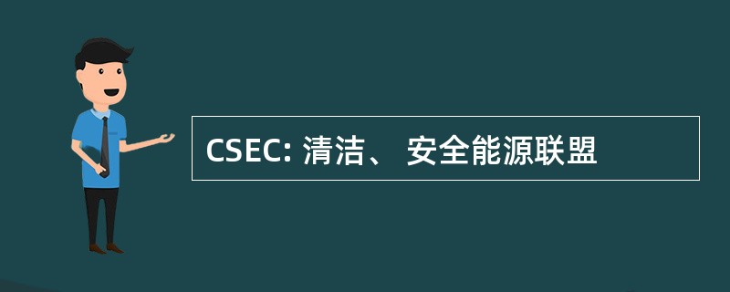 CSEC: 清洁、 安全能源联盟