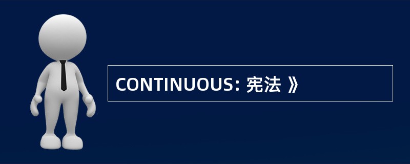 CONTINUOUS: 宪法 》