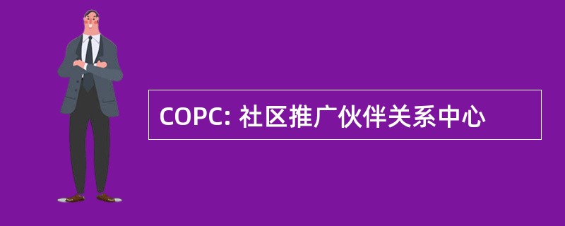 COPC: 社区推广伙伴关系中心