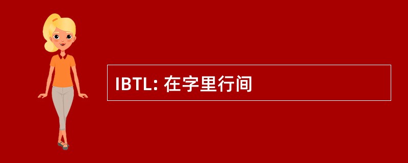 IBTL: 在字里行间