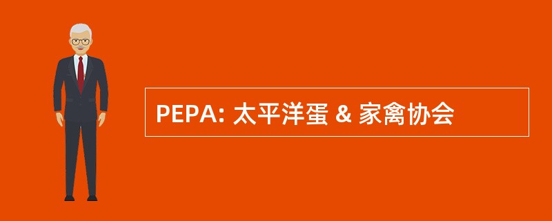 PEPA: 太平洋蛋 & 家禽协会