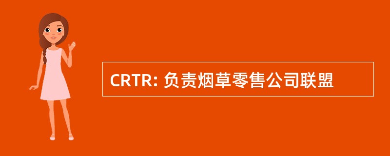 CRTR: 负责烟草零售公司联盟