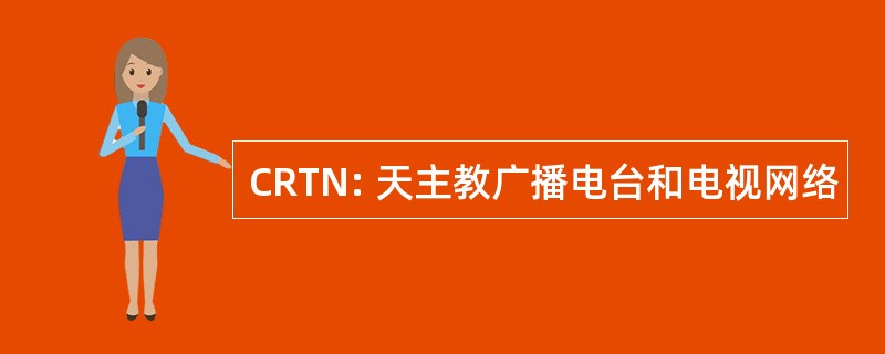 CRTN: 天主教广播电台和电视网络