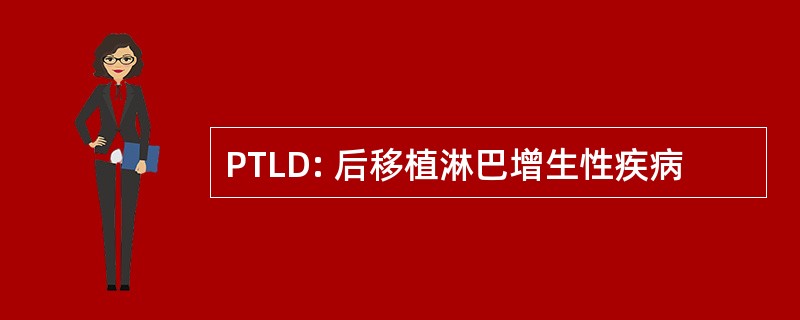 PTLD: 后移植淋巴增生性疾病