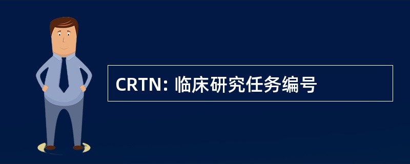 CRTN: 临床研究任务编号