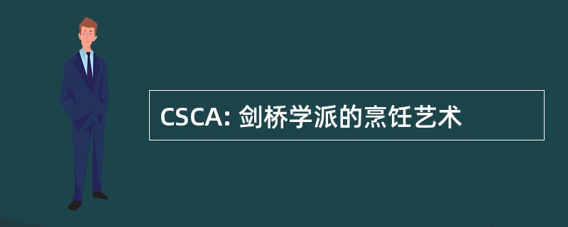 CSCA: 剑桥学派的烹饪艺术