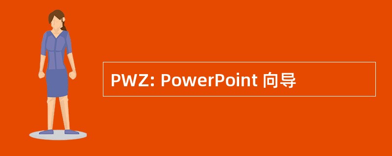 PWZ: PowerPoint 向导