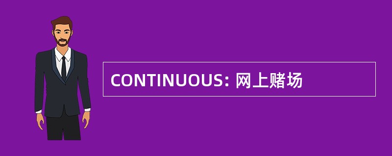 CONTINUOUS: 网上赌场