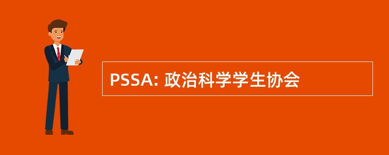 PSSA: 政治科学学生协会