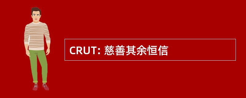 CRUT: 慈善其余恒信