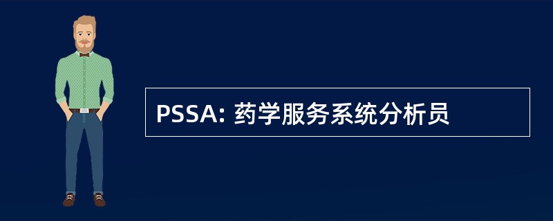 PSSA: 药学服务系统分析员