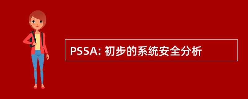 PSSA: 初步的系统安全分析