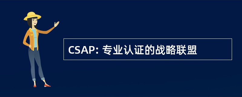 CSAP: 专业认证的战略联盟