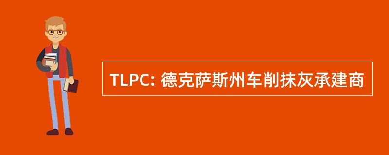 TLPC: 德克萨斯州车削抹灰承建商