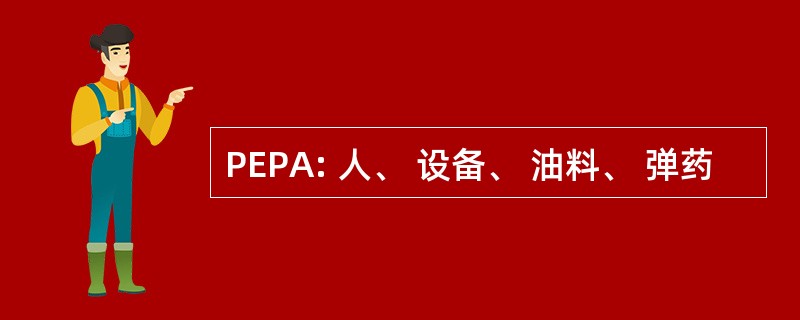 PEPA: 人、 设备、 油料、 弹药