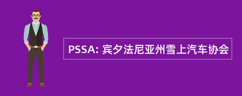 PSSA: 宾夕法尼亚州雪上汽车协会