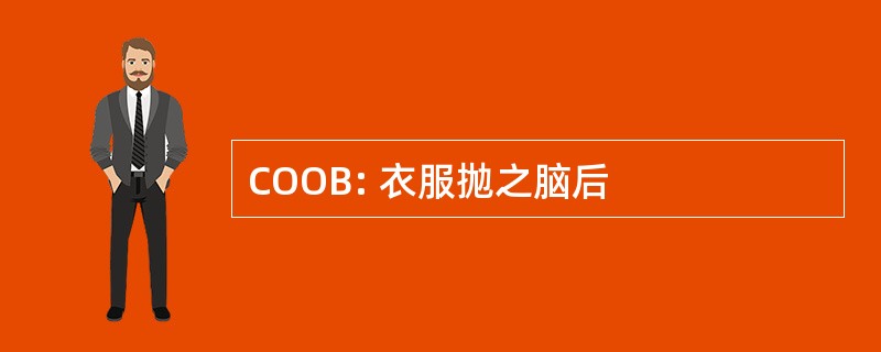 COOB: 衣服抛之脑后