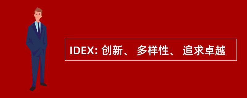 IDEX: 创新、 多样性、 追求卓越