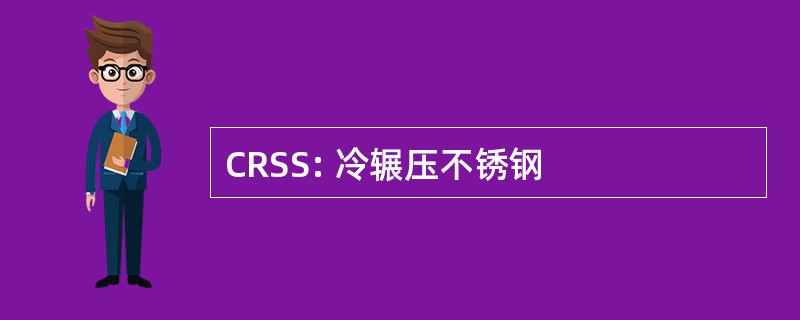 CRSS: 冷辗压不锈钢