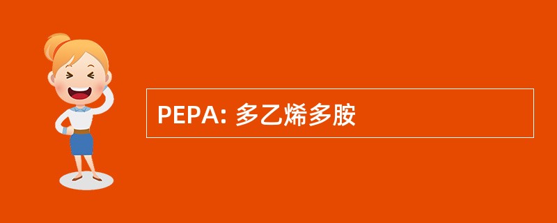 PEPA: 多乙烯多胺