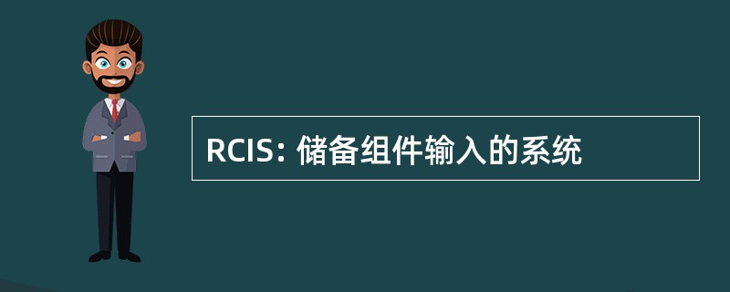 RCIS: 储备组件输入的系统