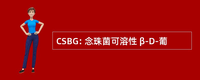 CSBG: 念珠菌可溶性 β-D-葡