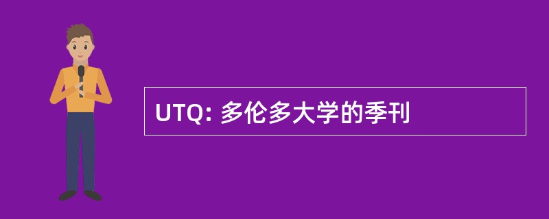 UTQ: 多伦多大学的季刊