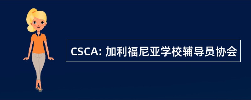 CSCA: 加利福尼亚学校辅导员协会