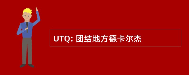 UTQ: 团结地方德卡尔杰